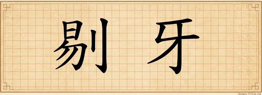 剔牙