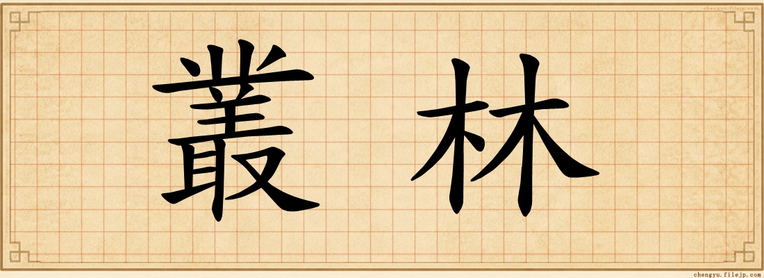 叢林