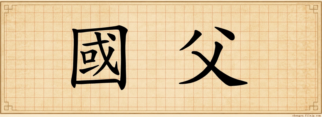 國父