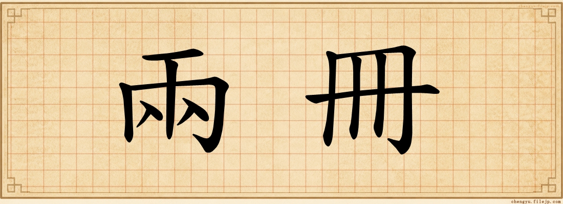 兩冊