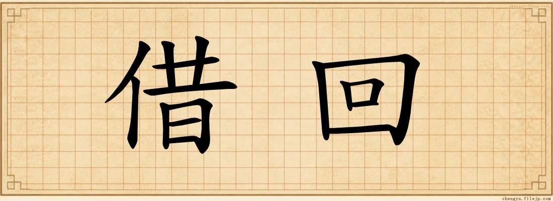借回
