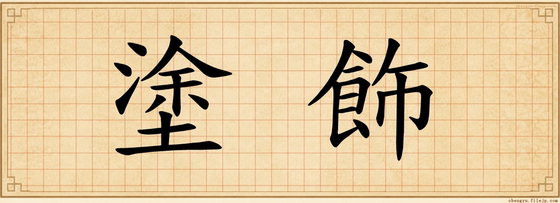 塗飾