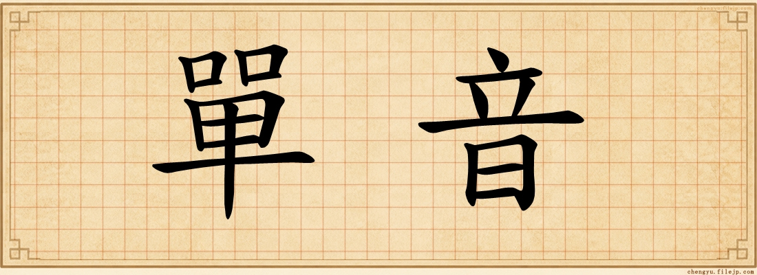 單音