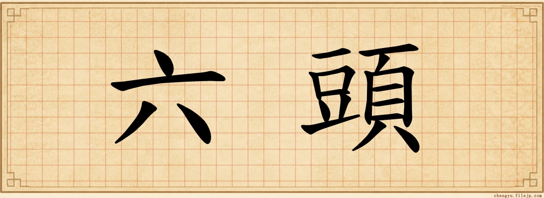 六頭