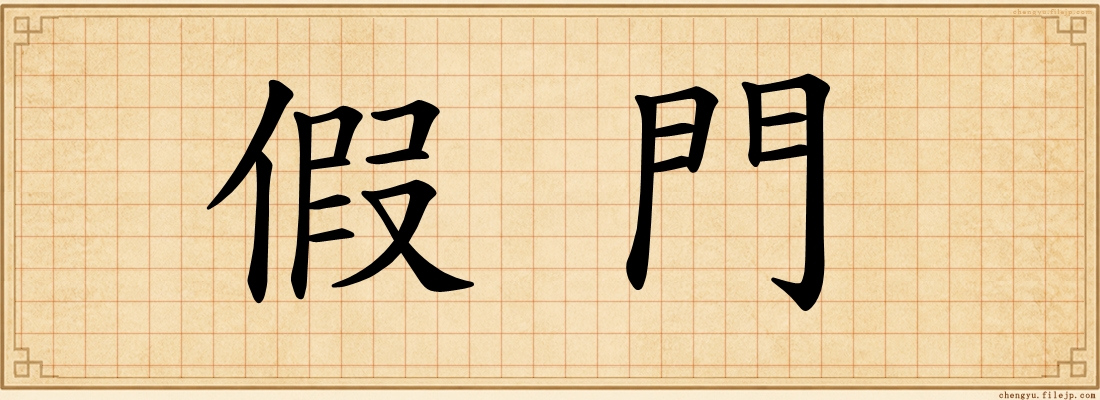 假門