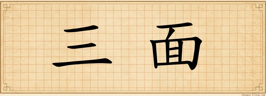 三面