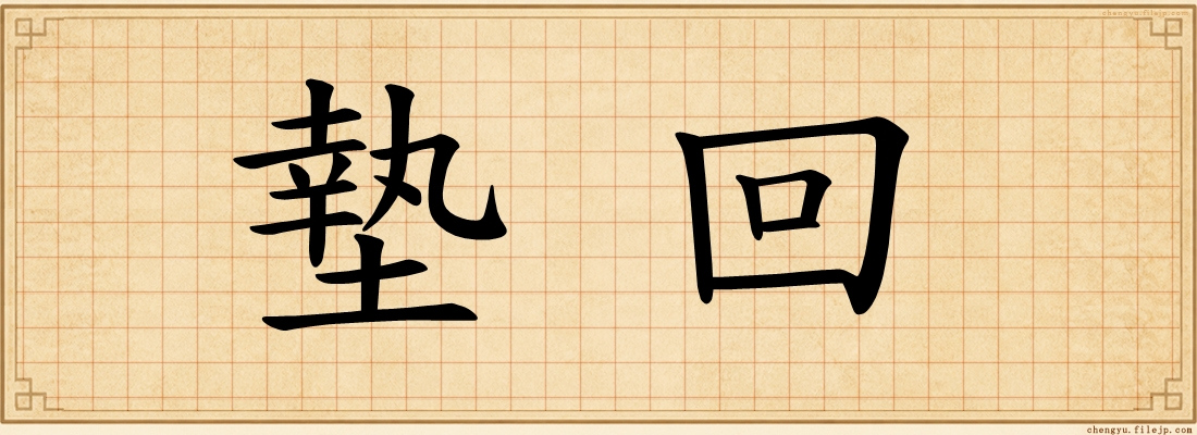 墊回