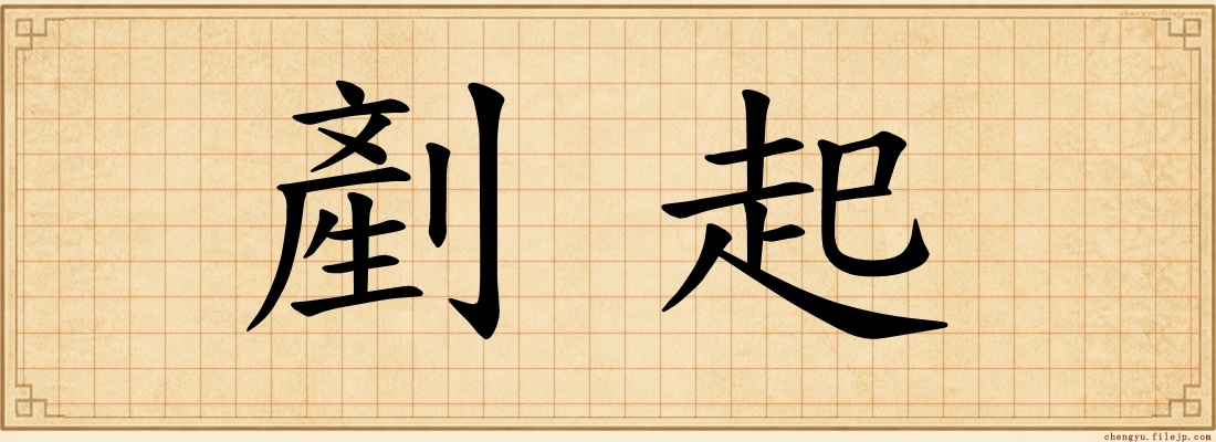 剷起
