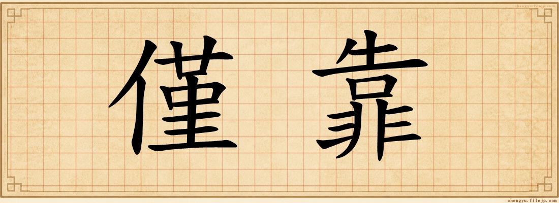 僅靠