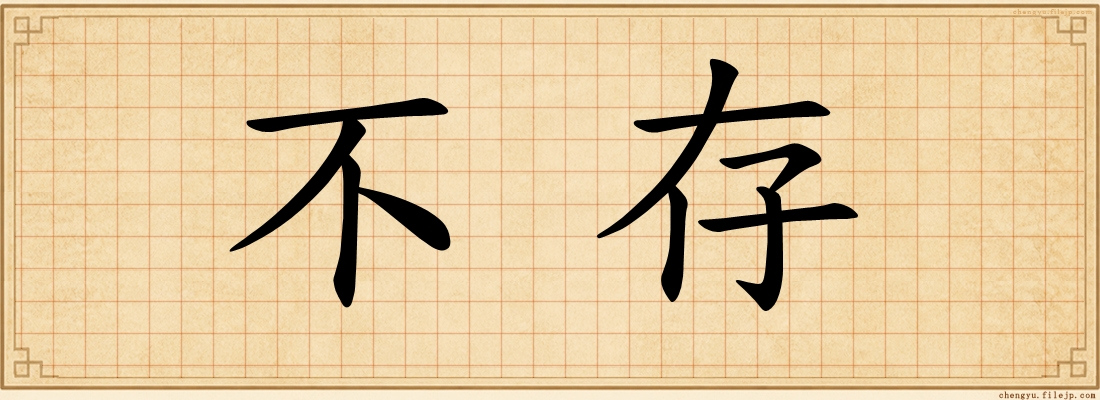 不存