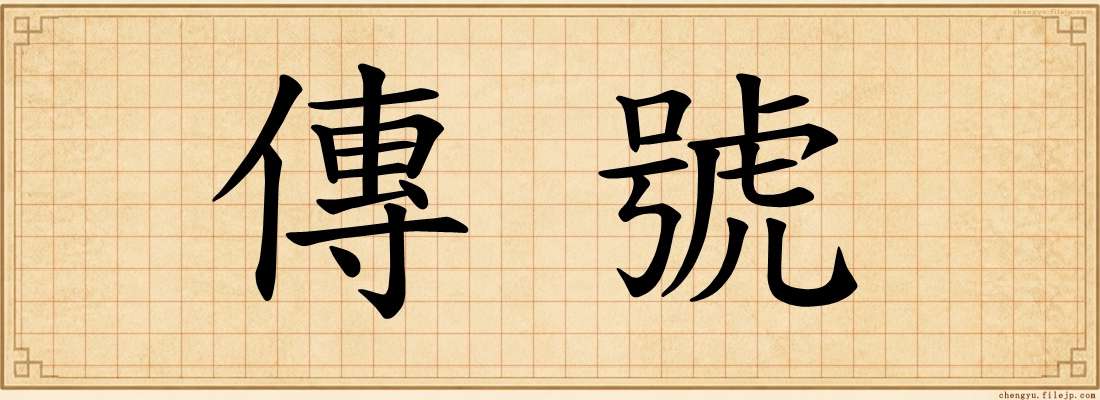 傳號