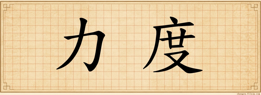 力度