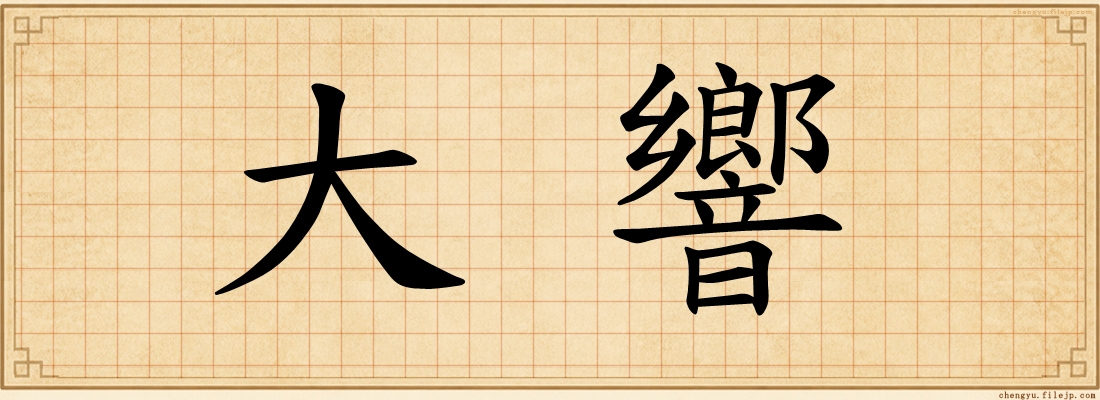 大響