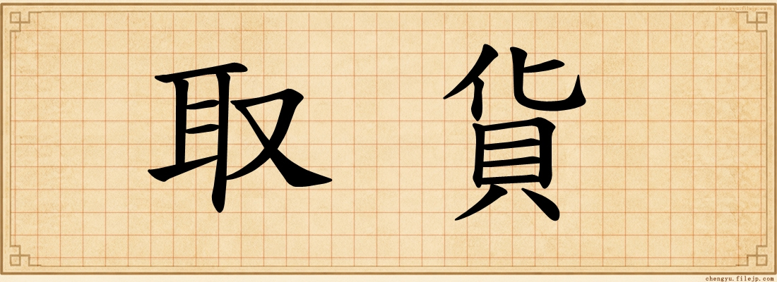 取貨