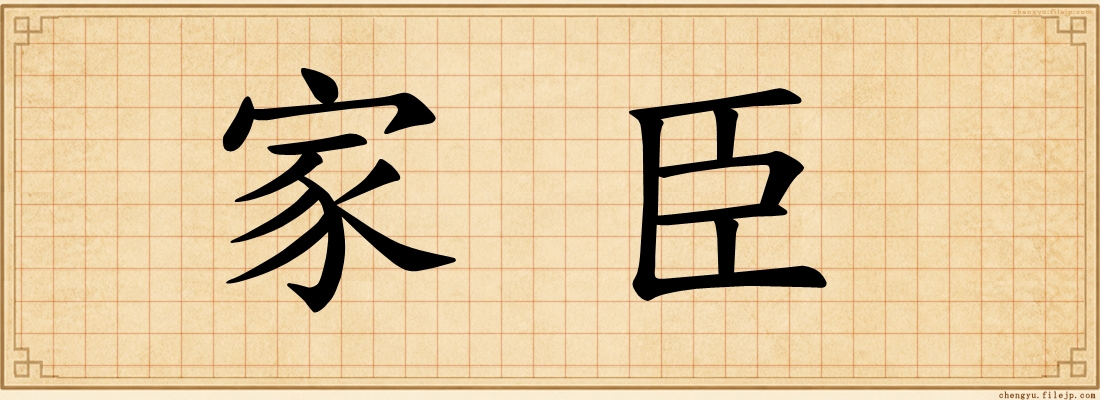 家臣