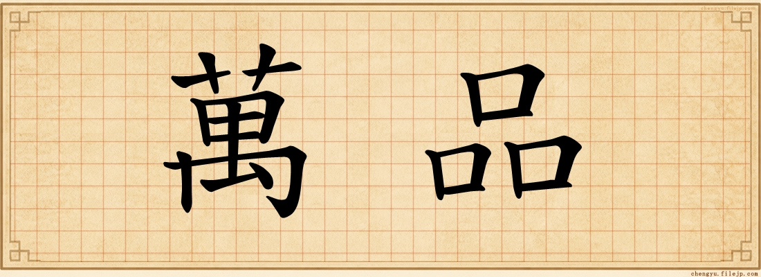 萬品