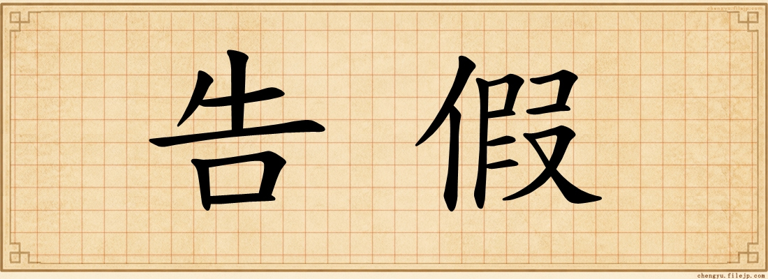 告假