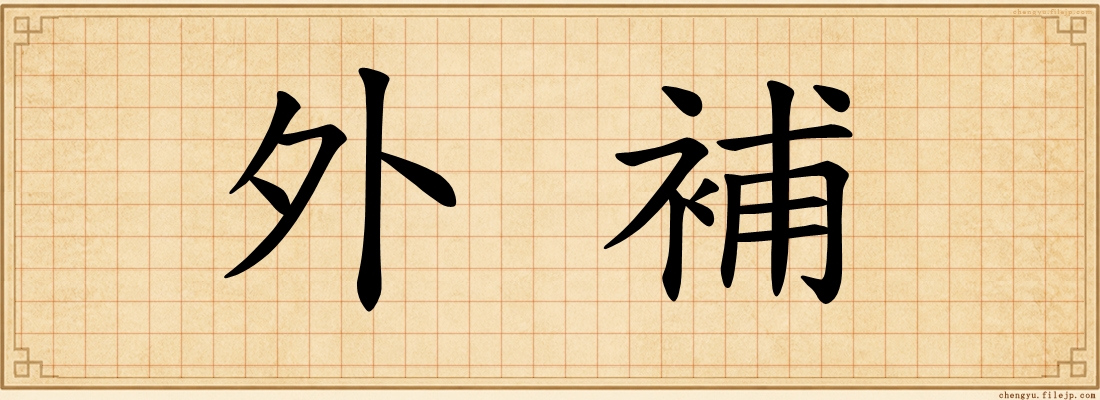 外補