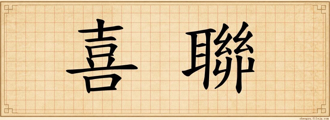 喜聯