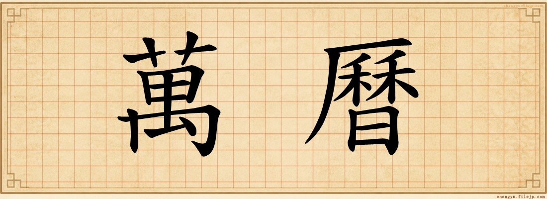 萬曆