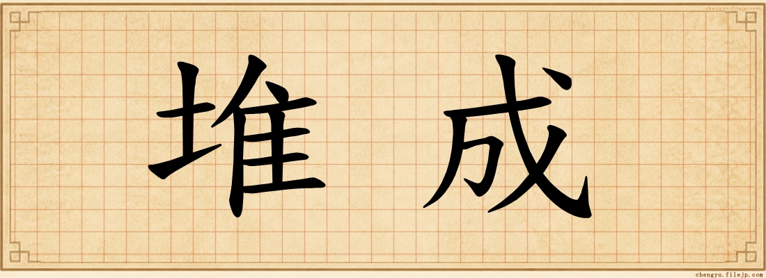 堆成