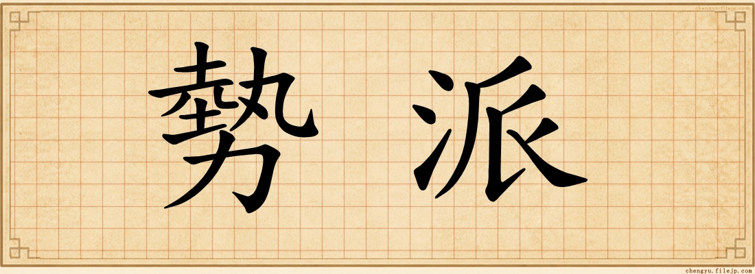 勢派