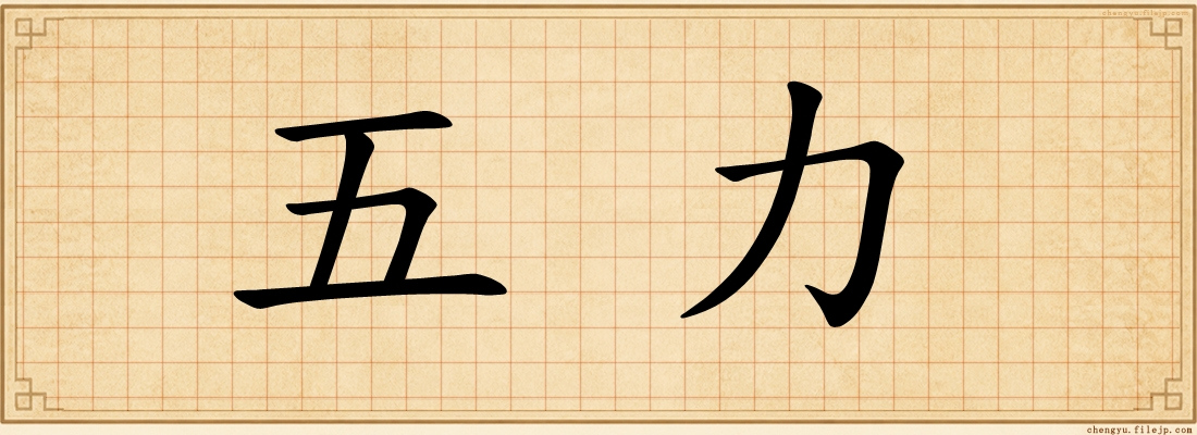 五力