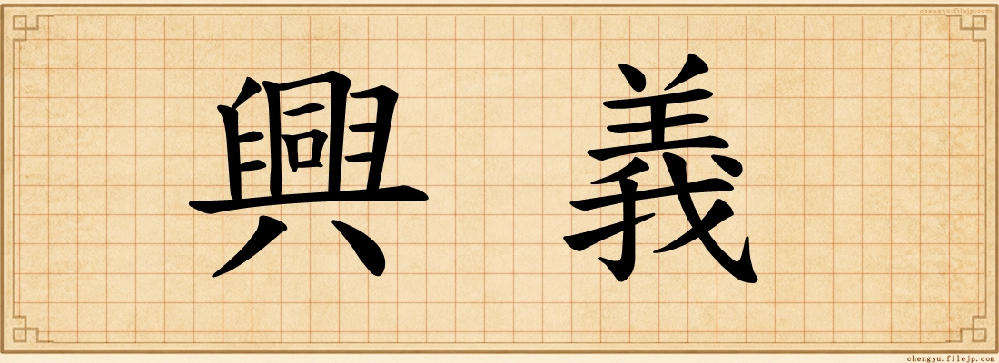 興義