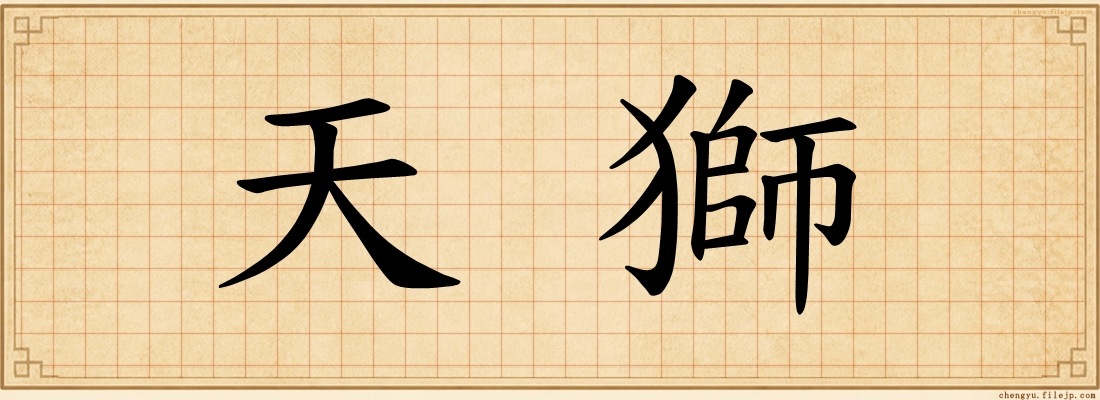 天獅