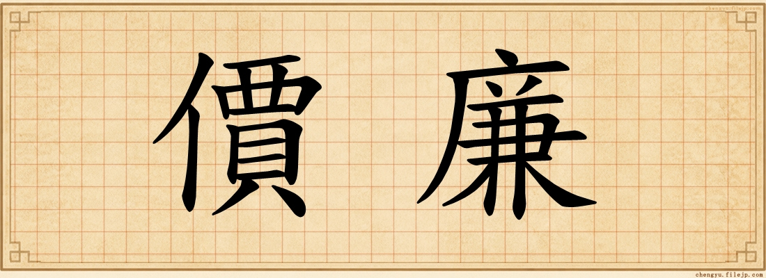 價廉