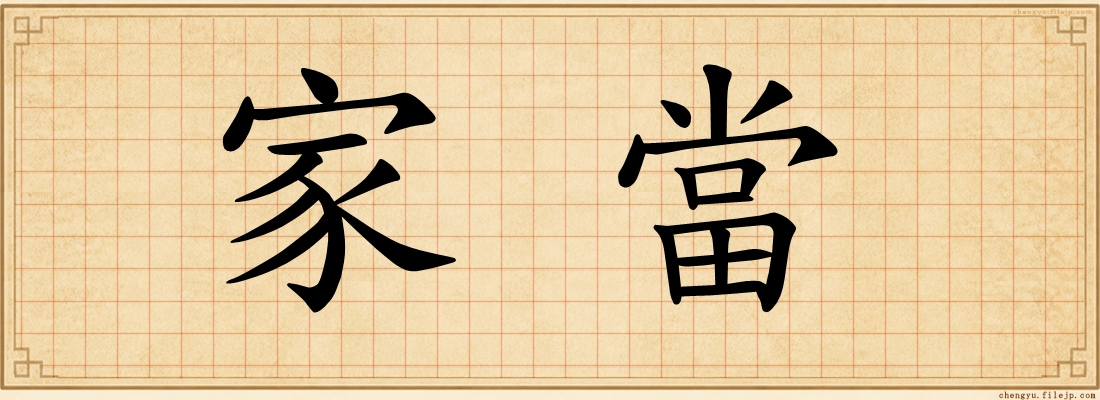 家當