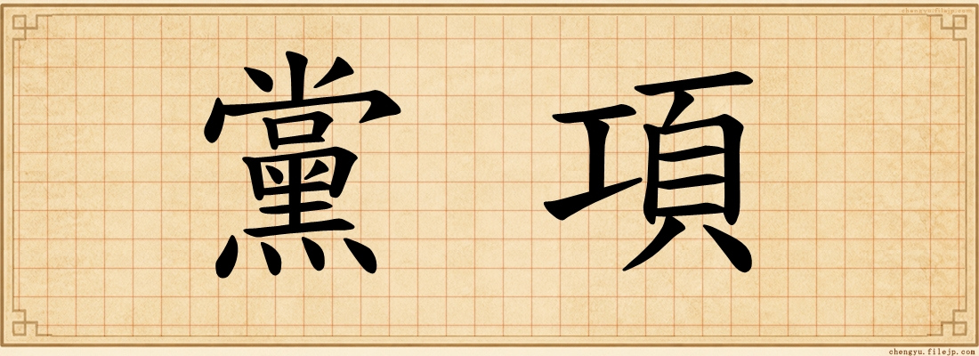 黨項