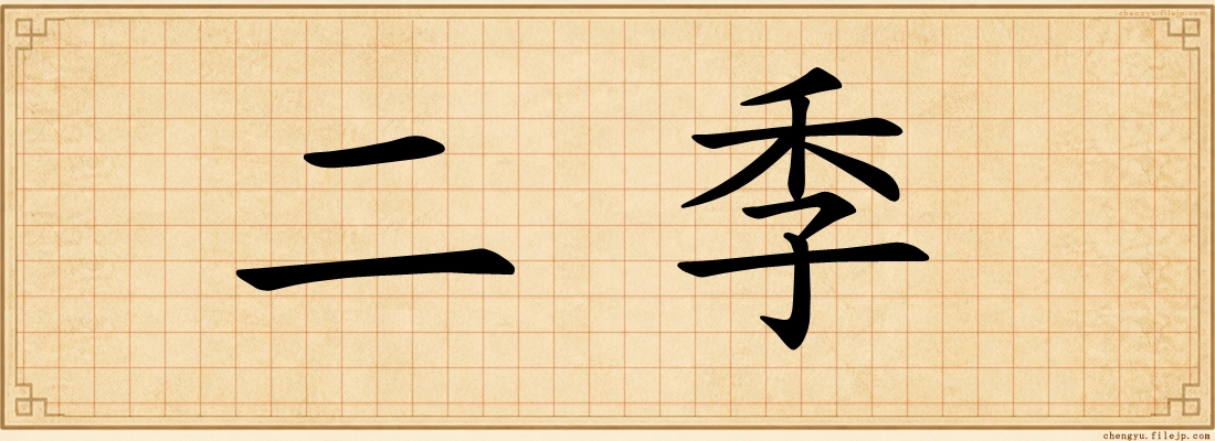 二季