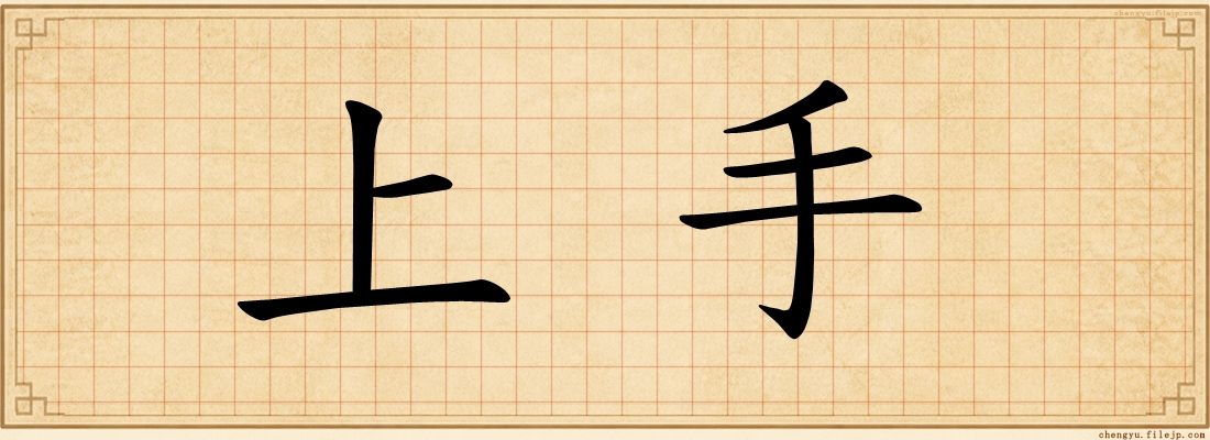 上手