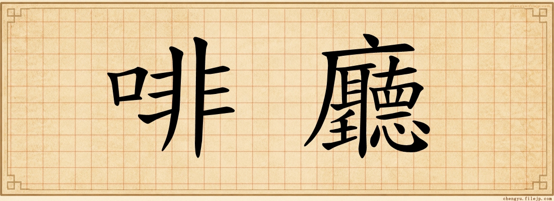 啡廳