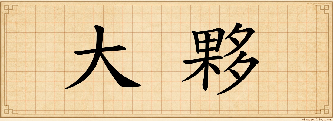 大夥