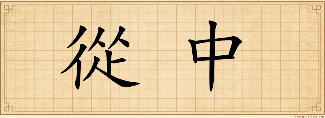從中