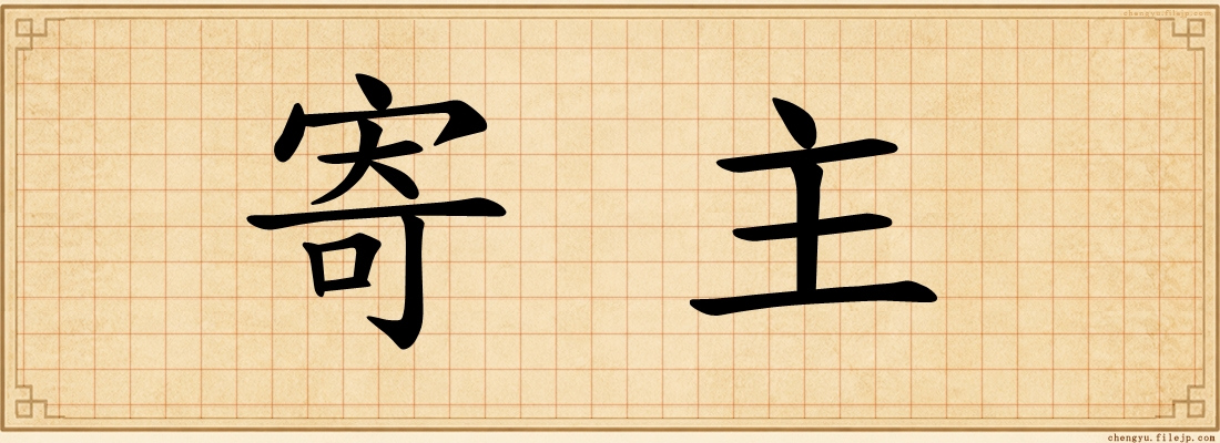 寄主