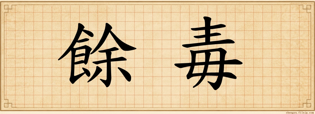 餘毒