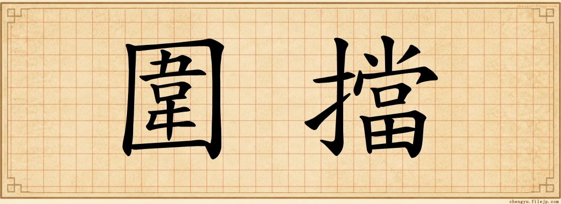 圍擋