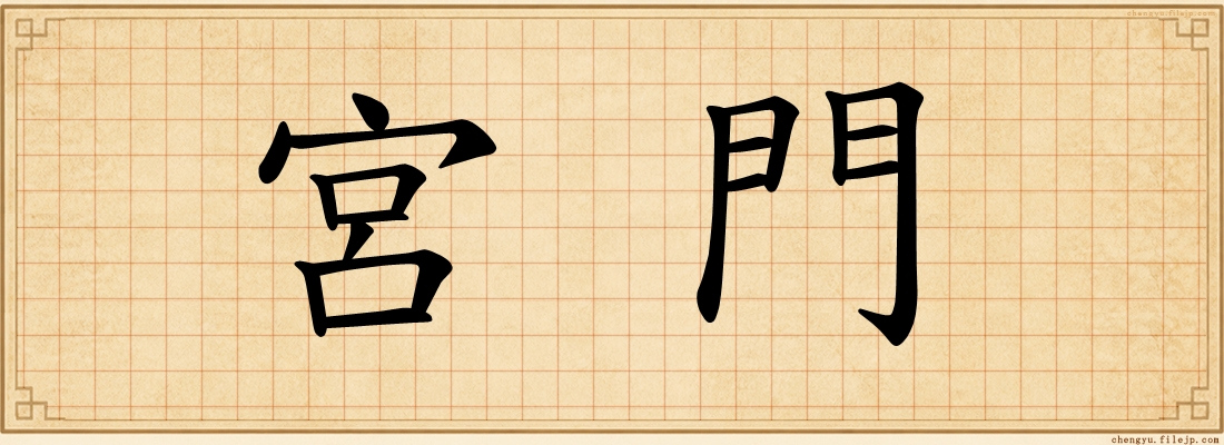 宮門