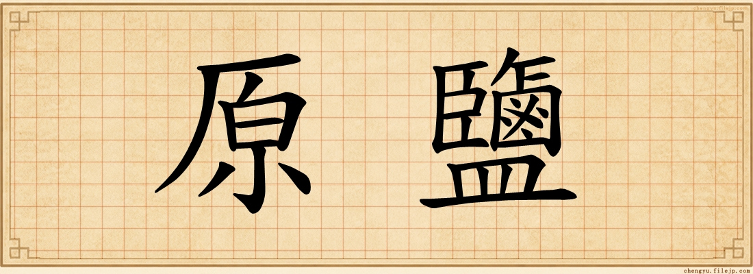 原鹽