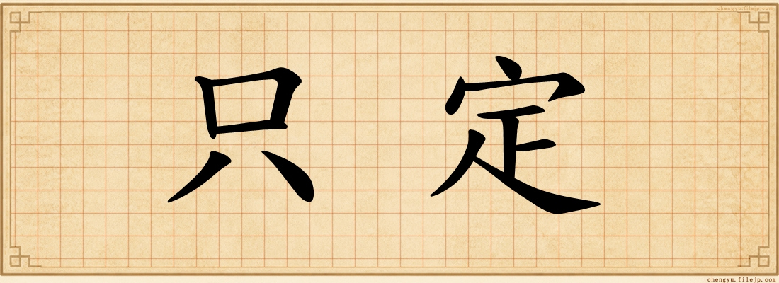只定