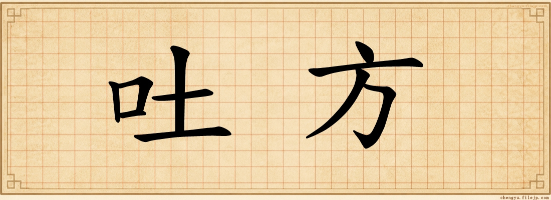 吐方