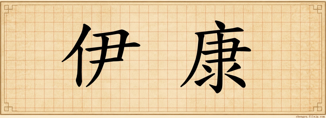 伊康