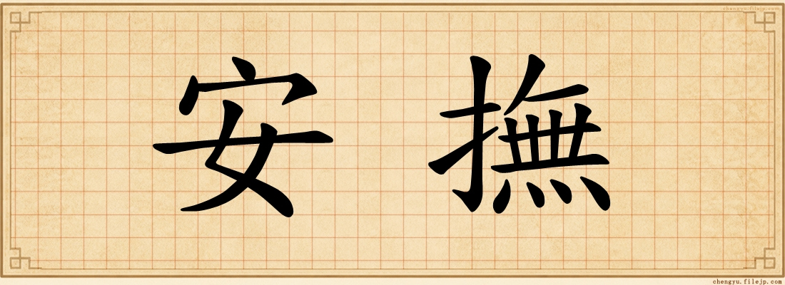 安撫