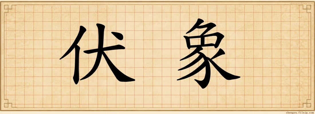 伏象