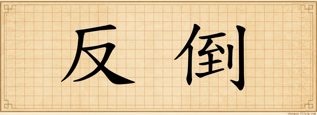 反倒