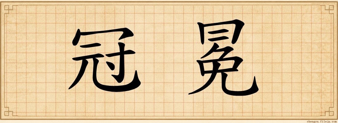 冠冕