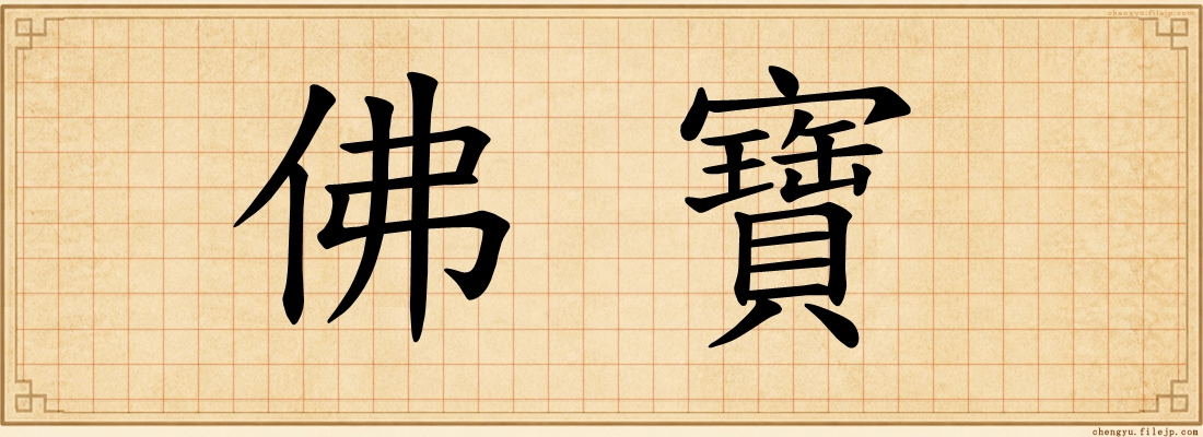 佛寶